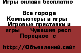 Игры онлайн бесплатно - Все города Компьютеры и игры » Игровые приставки и игры   . Чувашия респ.,Порецкое. с.